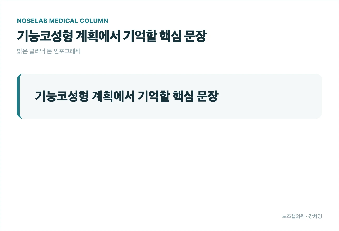 기능코성형과 미용코성형 3가지 이유 — 본문 사진 4